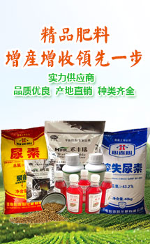 精品肥料，增產(chǎn)增收領(lǐng)先一步